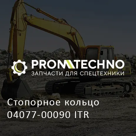Стопорное кольцо 04077-00090 ITR