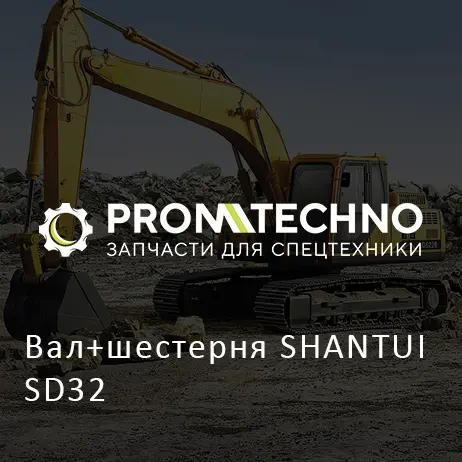 Вал+шестерня SHANTUI SD32