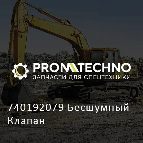 740192079 Бесшумный Клапан