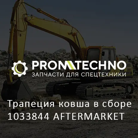 Трапеция ковша в сборе 1033844 AFTERMARKET