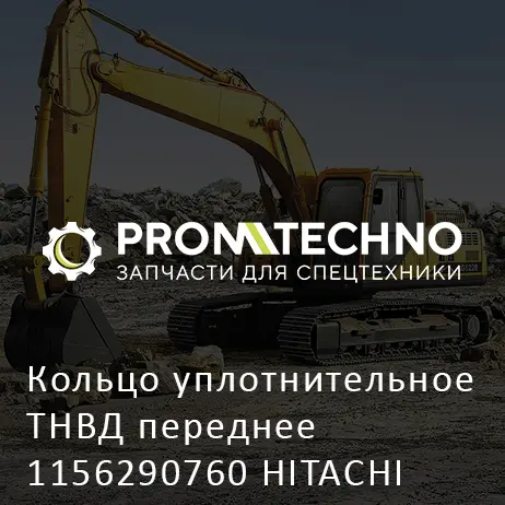 Кольцо уплотнительное ТНВД переднее 1156290760 HITACHI ORIGINAL