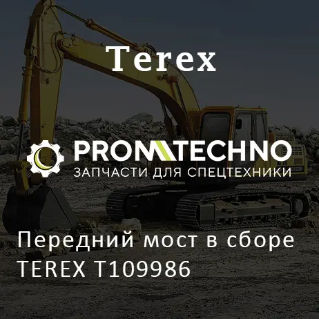 Передний мост в сборе TEREX T109986