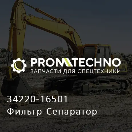 34220-16501 Фильтр-Сепаратор