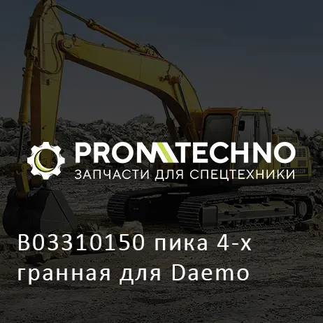B03310150 пика 4-х гранная для Daemo