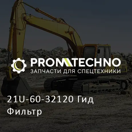 21U-60-32120 Гид Фильтр