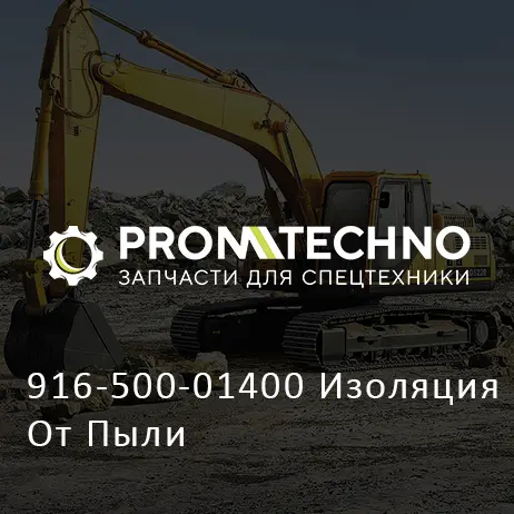 916-500-01400 Изоляция От Пыли