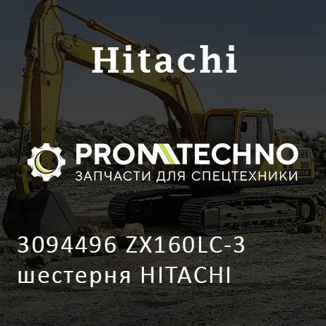 3094496 ZX160LC-3 шестерня HITACHI