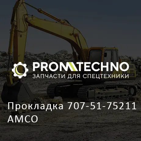 Прокладка 707-51-75211 AMCO