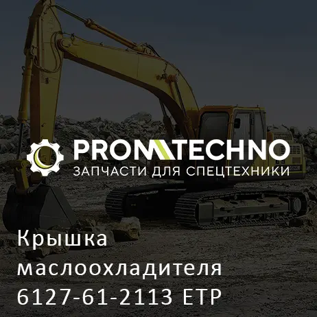 Крышка маслоохладителя 6127-61-2113 ETP
