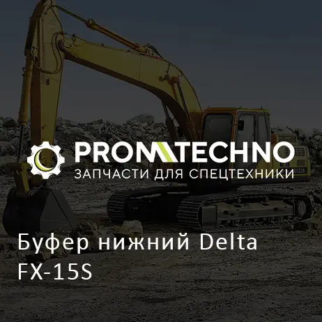 Буфер нижний Delta FX-15S