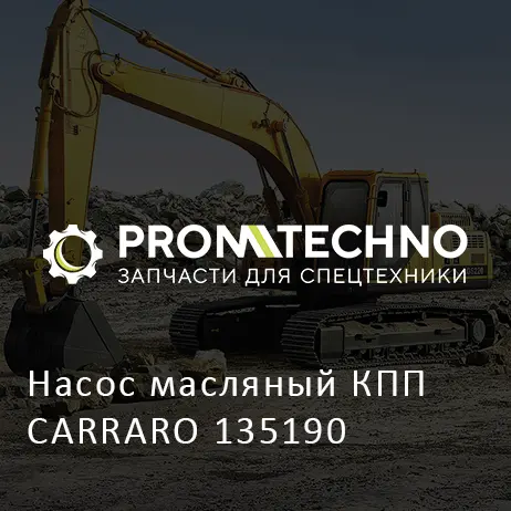 Насос масляный КПП CARRARO 135190