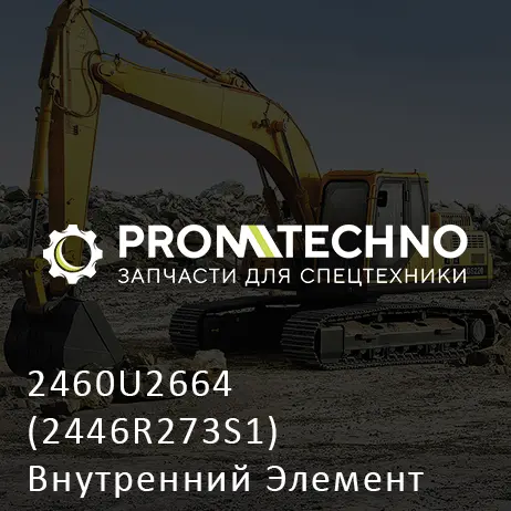 2460U2664 (2446R273S1) Внутренний Элемент