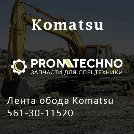 Лента обода Komatsu 561-30-11520