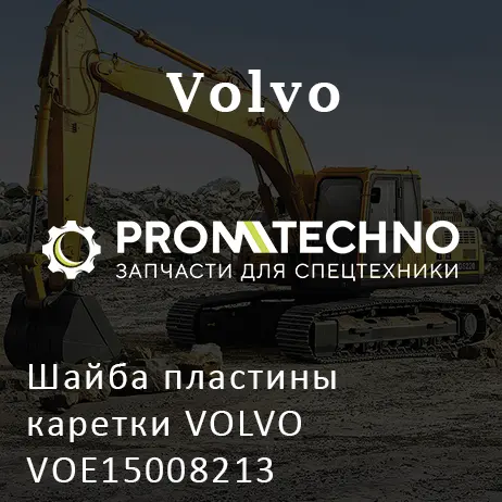 Шайба пластины каретки VOLVO VOE15008213