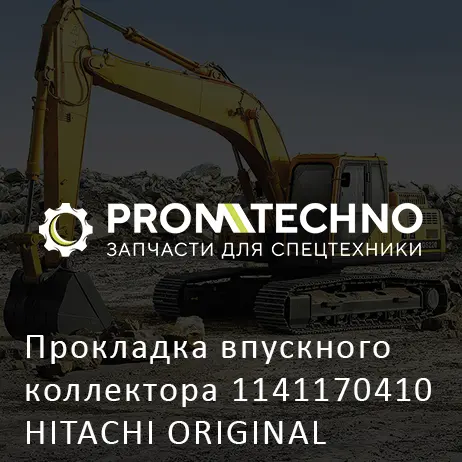 Прокладка впускного коллектора 1141170410 HITACHI ORIGINAL