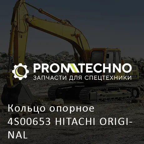 Кольцо опорное 4S00653 HITACHI ORIGINAL
