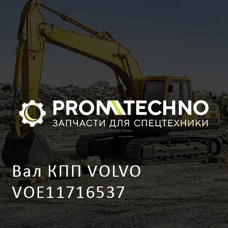 Вал КПП VOLVO VOE11716537
