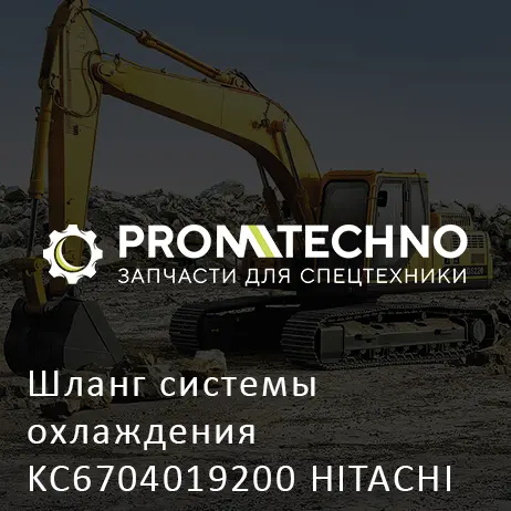 Шланг системы охлаждения KC6704019200 HITACHI ORIGINAL