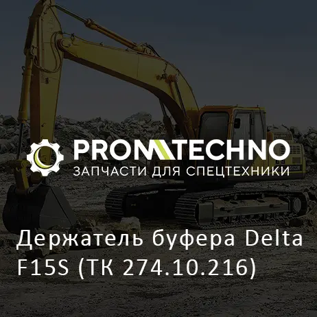 Держатель буфера Delta F15S (ТК 274.10.216)
