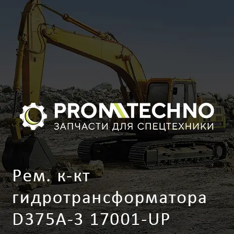 Рем. к-кт гидротрансформатора D375A-3 17001-UP 711-60-05030 ETP