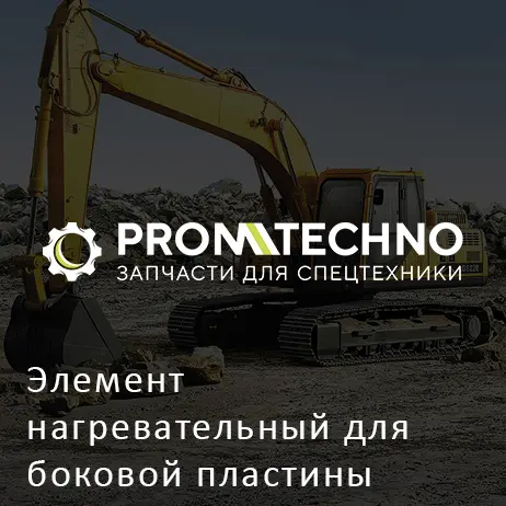 Элемент нагревательный для боковой пластины VOLVO (ABG)