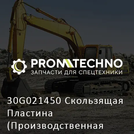 30G021450 Скользящая Пластина (Производственная Остановка)