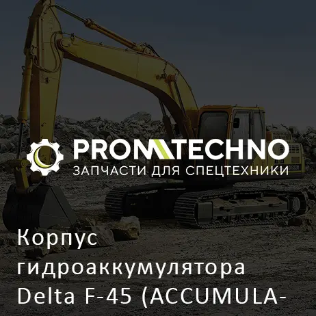 Корпус гидроаккумулятора Delta F-45 (ACCUMULATOR BODY) (DF45B-0190)