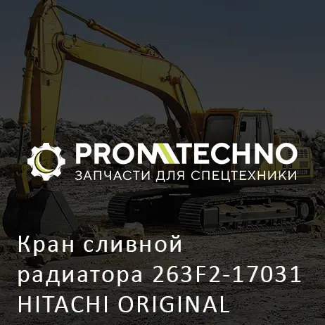 Кран сливной радиатора 263F2-17031 HITACHI ORIGINAL