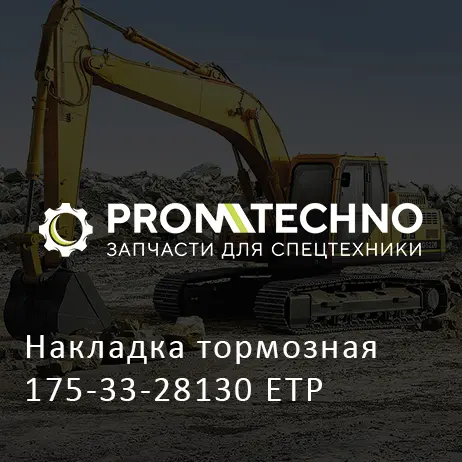 Накладка тормозная 175-33-28130 ETP