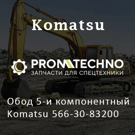 Обод 5-и компонентный Komatsu 566-30-83200
