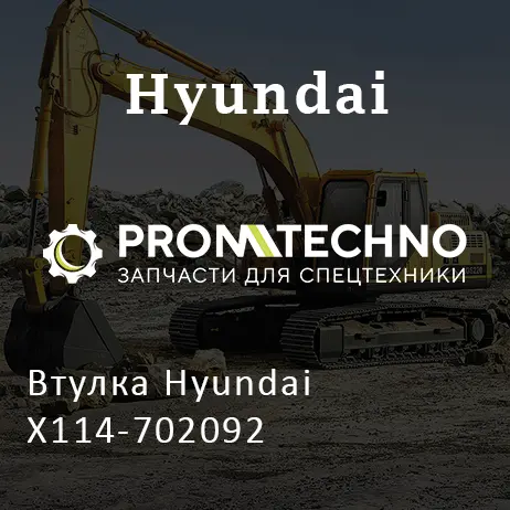 Втулка Hyundai X114-702092