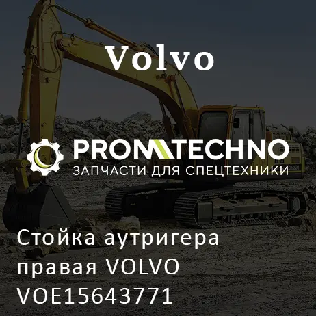 Стойка аутригера правая VOLVO VOE15643771