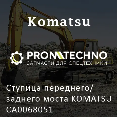 Ступица переднего/ заднего моста KOMATSU CA0068051