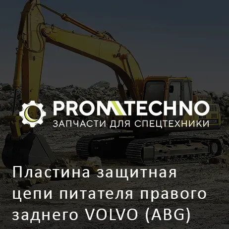 Пластина защитная цепи питателя правого заднего VOLVO (ABG) TITAN 325