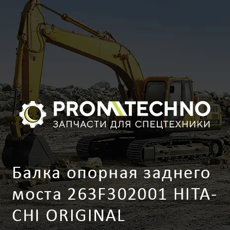 Балка опорная заднего моста 263F302001 HITACHI ORIGINAL
