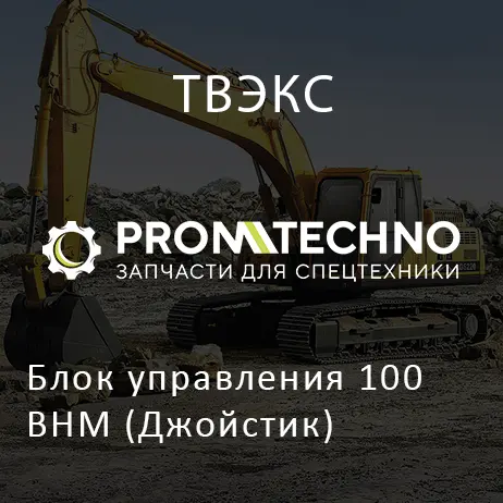 Блок управления 100ВНМ (Джойстик)