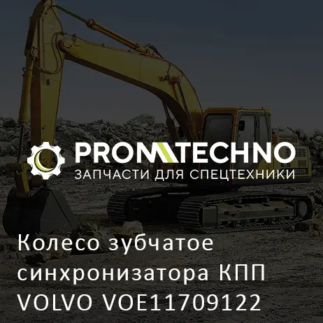Колесо зубчатое синхронизатора КПП VOLVO VOE11709122