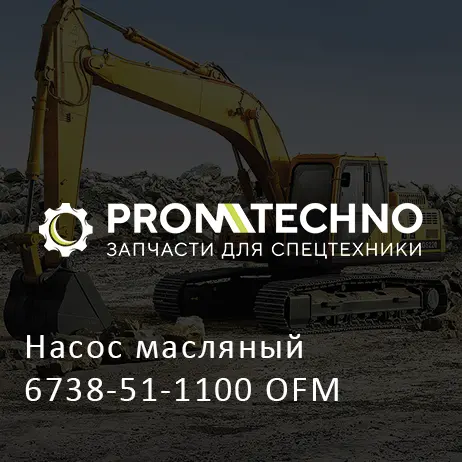 Насос масляный 6738-51-1100 OFM