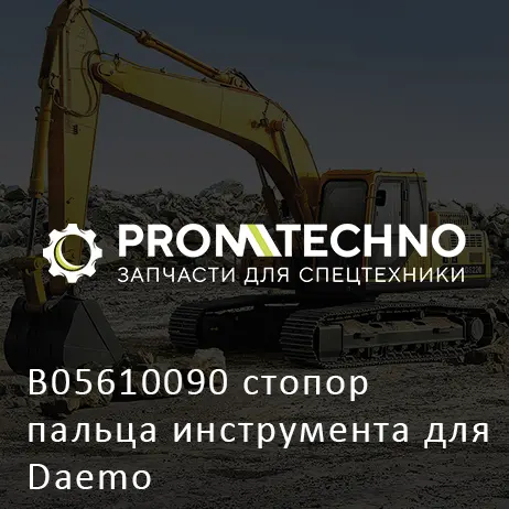 B05610090 стопор пальца инструмента для Daemo