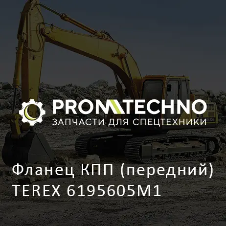 Фланец КПП (передний) TEREX 6195605M1