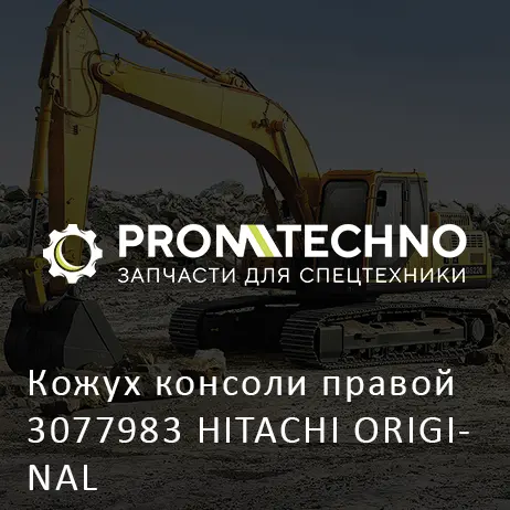 Кожух консоли правой 3077983 HITACHI ORIGINAL