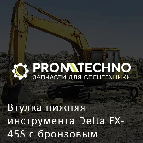 Втулка нижняя инструмента Delta FX- 45S с бронзовым вкладышем