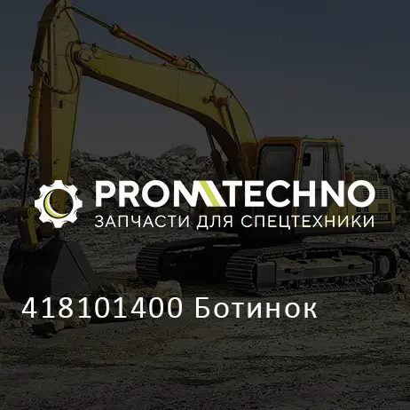 418101400 Ботинок