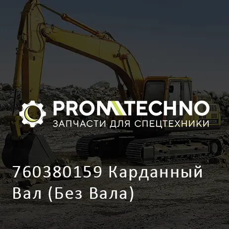 760380159 Карданный Вал (Без Вала)