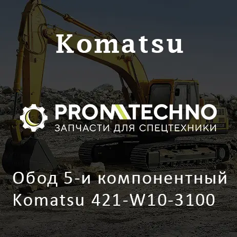 Обод 5-и компонентный Komatsu 421-W10-3100