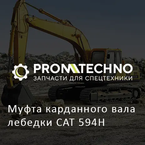 Муфта карданного вала лебедки CAT 594H