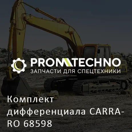 Комплект дифференциала CARRARO 68598