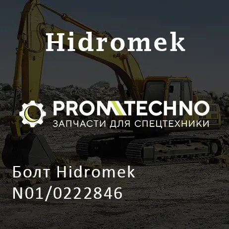 Болт Hidromek N01/0222846