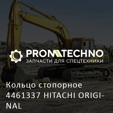 Кольцо стопорное 4461337 HITACHI ORIGINAL