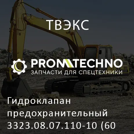 Гидроклапан предохранительный 3323.08.07.110-10 (60 атм.)